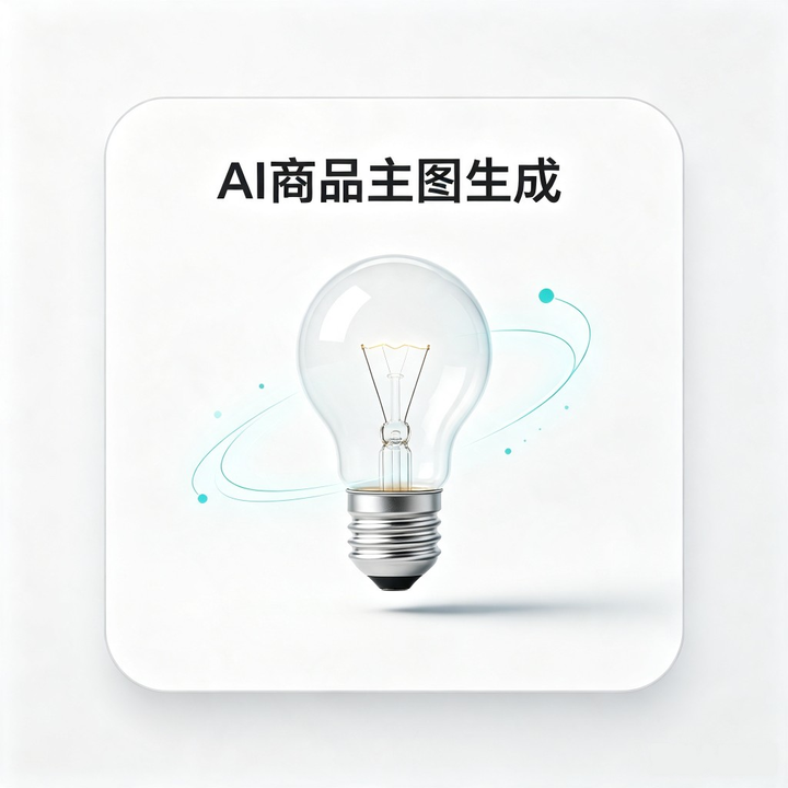 AI商品主图生成